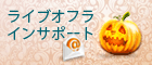 Halloween - Icono Chat en directo #14 - desconectado - 日本語