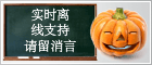 Halloween - Icono Chat en directo #5 - desconectado - 中文