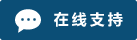 Icono Chat en directo conectado #01-0b4e76 - 中文