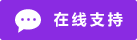 Icono Chat en directo conectado #01-8a2be2 - 中文