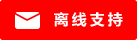 Icono Chat en directo #01-ff0000 - desconectado - 中文