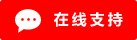 Icono Chat en directo conectado #01-ff0000 - 中文