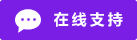 Icono Chat en directo conectado #01-7a1ee6 - 中文