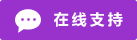 Icono Chat en directo conectado #01-9932cc - 中文