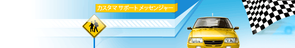 Online live chat window header #1 for auto - 日本語